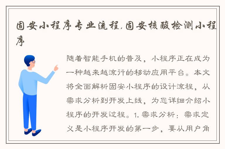 固安小程序专业流程,固安核酸检测小程序