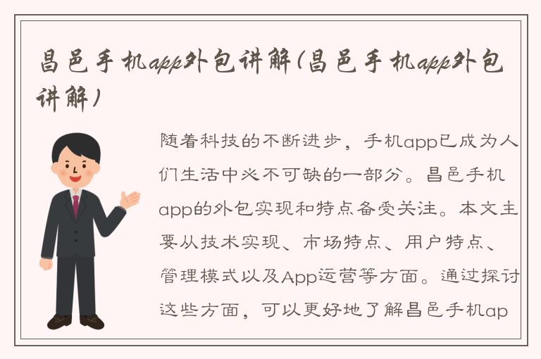 昌邑手机app外包讲解(昌邑手机app外包讲解)