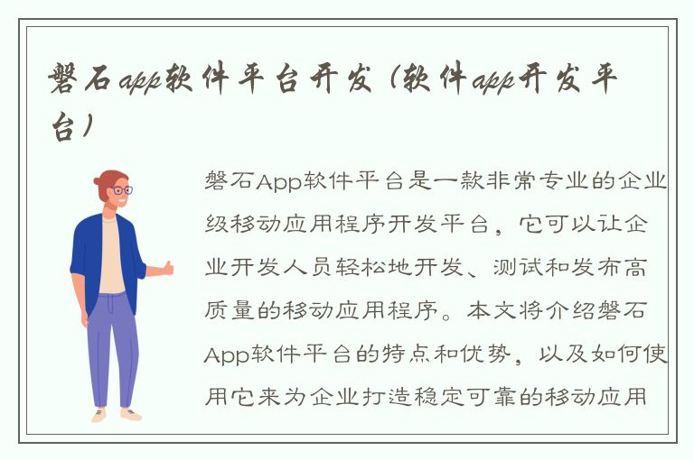 磐石app软件平台开发 (软件app开发平台)