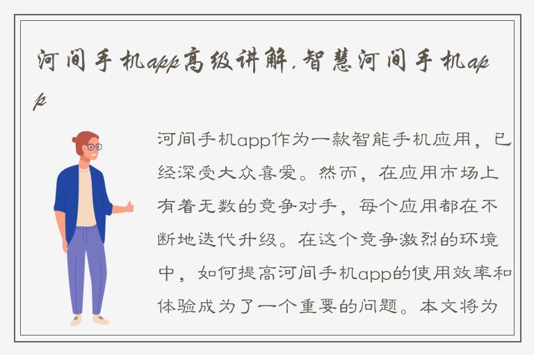 河间手机app高级讲解,智慧河间手机app