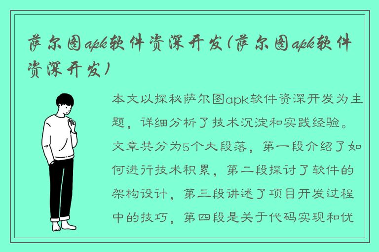 萨尔图apk软件资深开发(萨尔图apk软件资深开发)