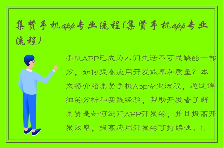 集贤手机app专业流程(集贤手机app专业流程)