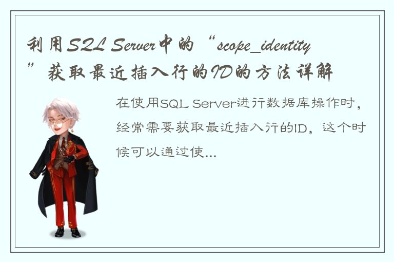 利用SQL Server中的“scope_identity”获取最近插入行的ID的方法详解