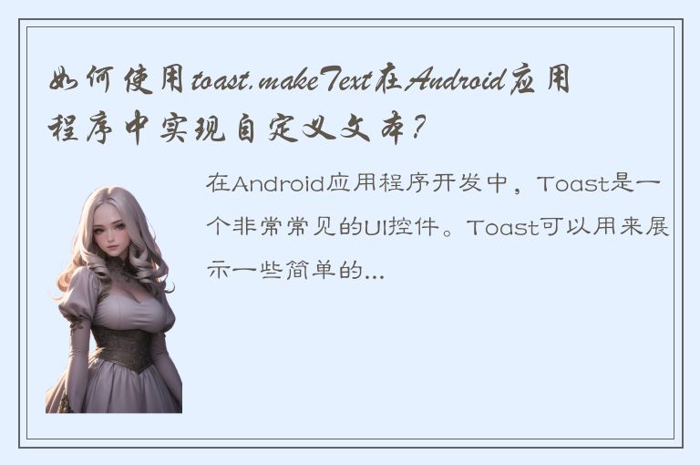 如何使用toast.makeText在Android应用程序中实现自定义文本？