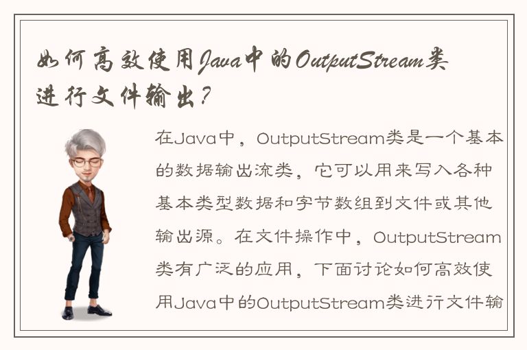 如何高效使用Java中的OutputStream类进行文件输出？