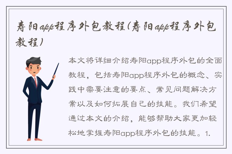 寿阳app程序外包教程(寿阳app程序外包教程)