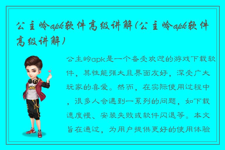 公主岭apk软件高级讲解(公主岭apk软件高级讲解)