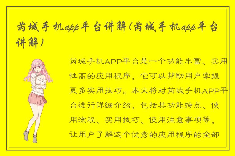 芮城手机app平台讲解(芮城手机app平台讲解)