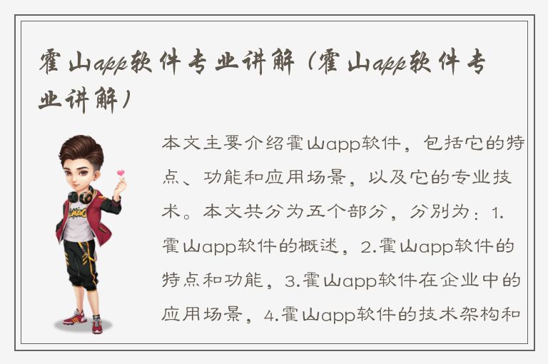 霍山app软件专业讲解 (霍山app软件专业讲解)