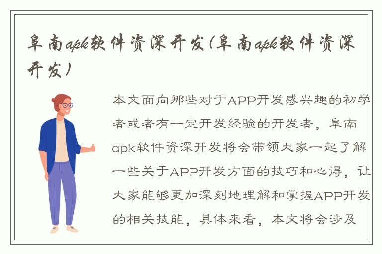 阜南apk软件资深开发(阜南apk软件资深开发)