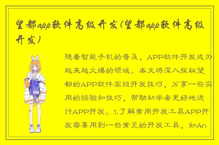 望都app软件高级开发(望都app软件高级开发)