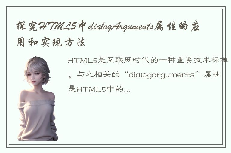 探究HTML5中dialogArguments属性的应用和实现方法