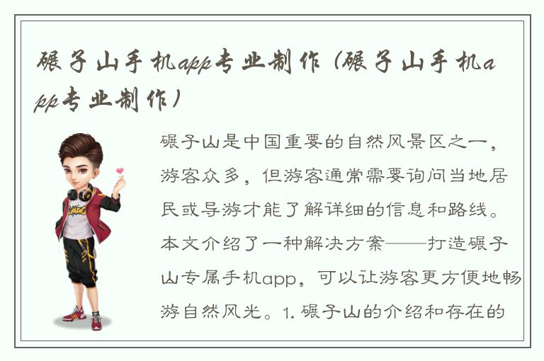 碾子山手机app专业制作 (碾子山手机app专业制作)