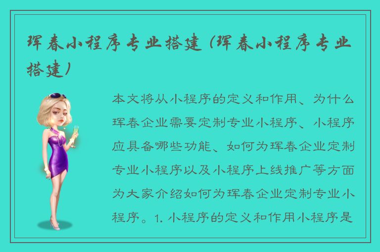 珲春小程序专业搭建 (珲春小程序专业搭建)