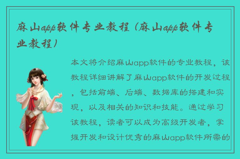 麻山app软件专业教程 (麻山app软件专业教程)