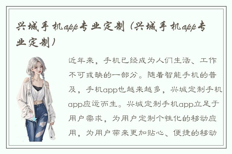 兴城手机app专业定制 (兴城手机app专业定制)