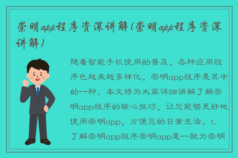 崇明app程序资深讲解(崇明app程序资深讲解)