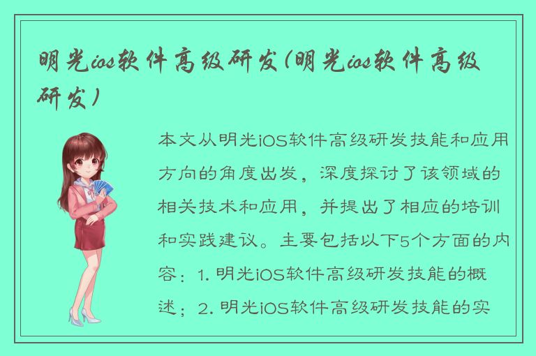 明光ios软件高级研发(明光ios软件高级研发)