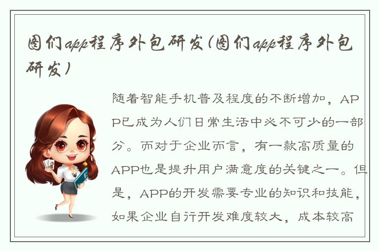 图们app程序外包研发(图们app程序外包研发)