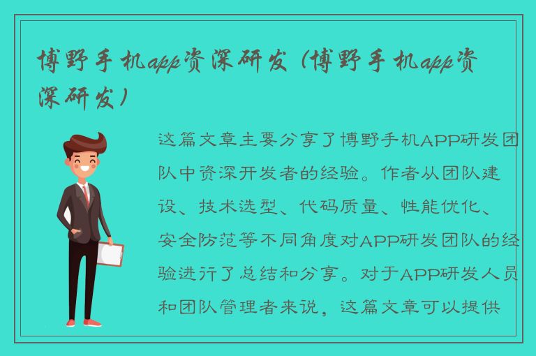 博野手机app资深研发 (博野手机app资深研发)