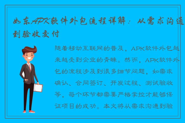 如东APK软件外包流程详解：从需求沟通到验收交付