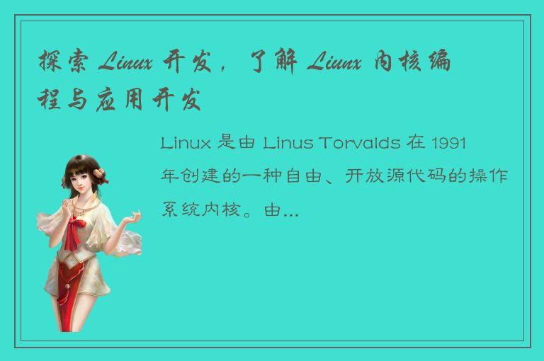 探索 Linux 开发，了解 Liunx 内核编程与应用开发