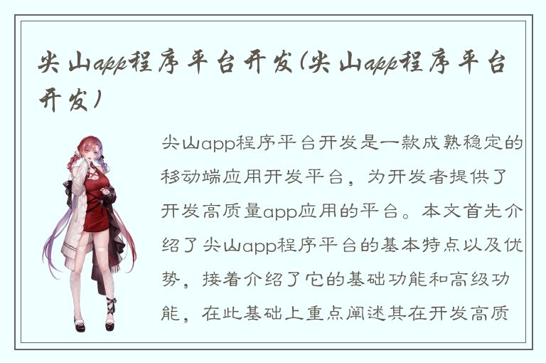 尖山app程序平台开发(尖山app程序平台开发)