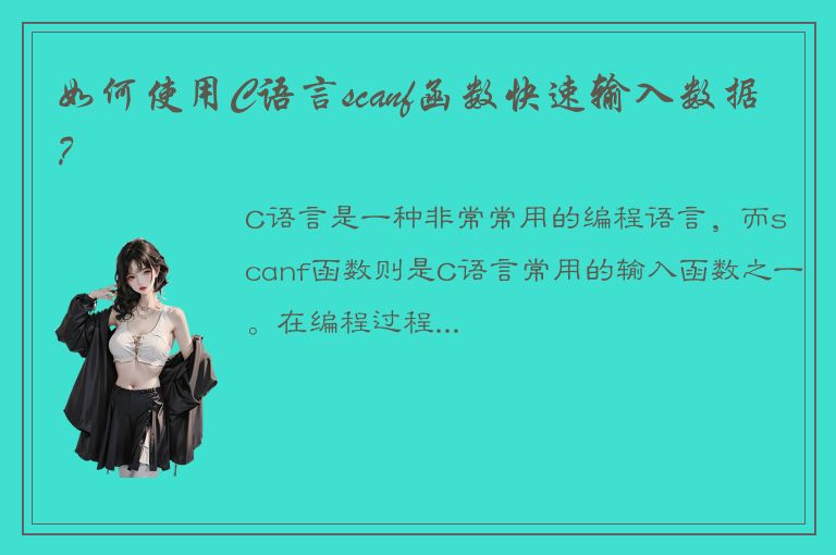 如何使用C语言scanf函数快速输入数据？