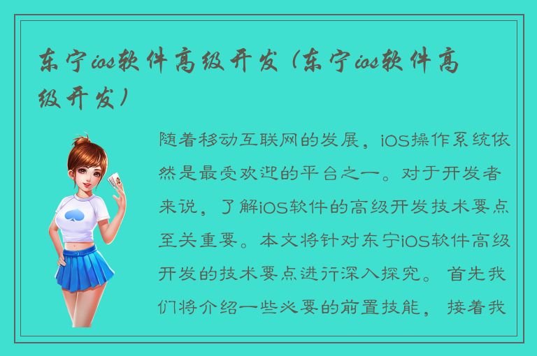 东宁ios软件高级开发 (东宁ios软件高级开发)