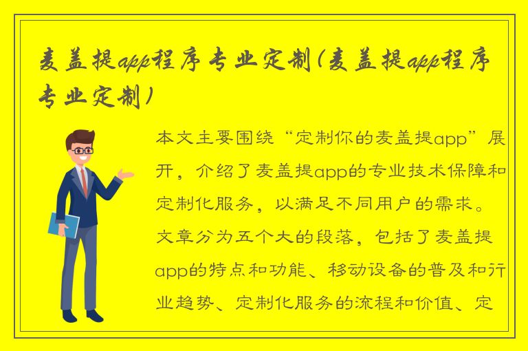 麦盖提app程序专业定制(麦盖提app程序专业定制)