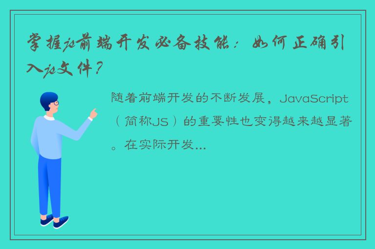 掌握js前端开发必备技能：如何正确引入js文件？