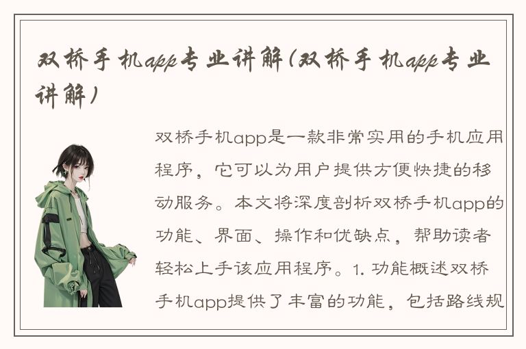 双桥手机app专业讲解(双桥手机app专业讲解)