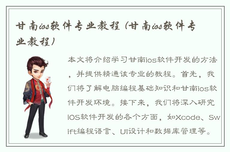 甘南ios软件专业教程 (甘南ios软件专业教程)