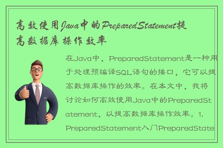 高效使用Java中的PreparedStatement提高数据库操作效率