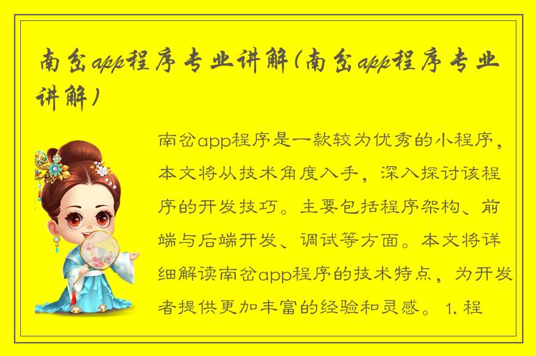 南岔app程序专业讲解(南岔app程序专业讲解)