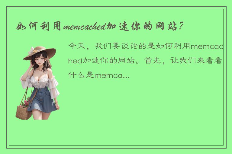 如何利用memcached加速你的网站？