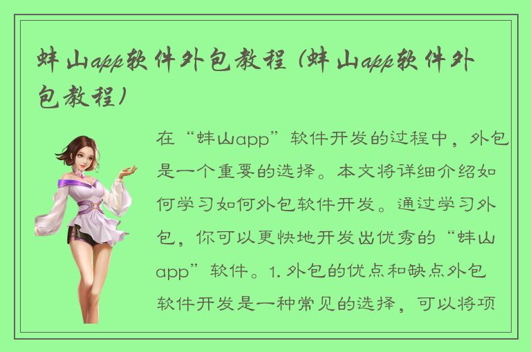 蚌山app软件外包教程 (蚌山app软件外包教程)