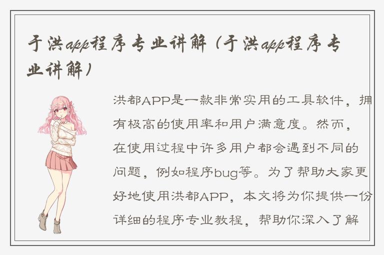 于洪app程序专业讲解 (于洪app程序专业讲解)