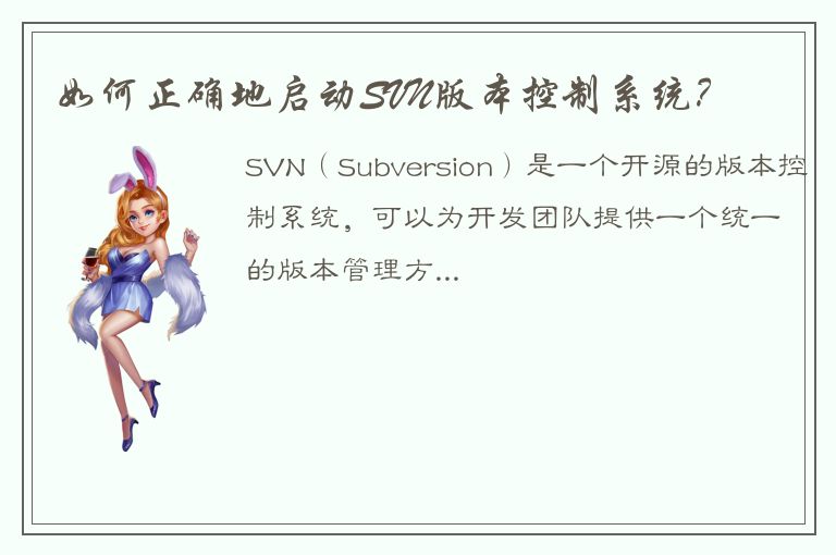 如何正确地启动SVN版本控制系统？