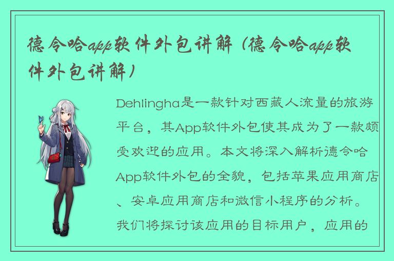 德令哈app软件外包讲解 (德令哈app软件外包讲解)