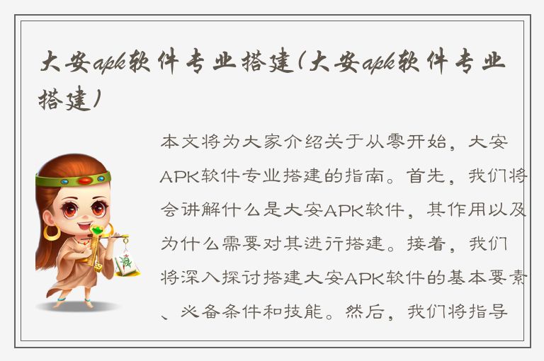 大安apk软件专业搭建(大安apk软件专业搭建)