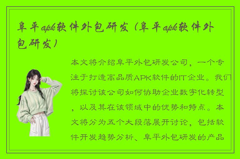 阜平apk软件外包研发 (阜平apk软件外包研发)