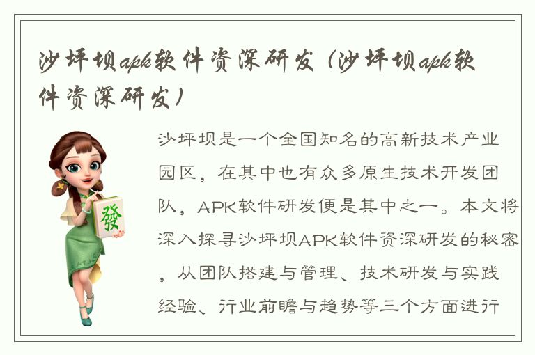 沙坪坝apk软件资深研发 (沙坪坝apk软件资深研发)