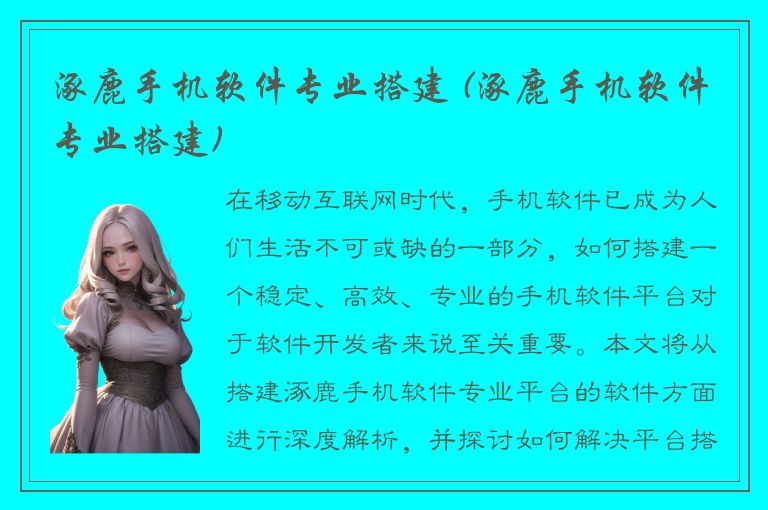 涿鹿手机软件专业搭建 (涿鹿手机软件专业搭建)