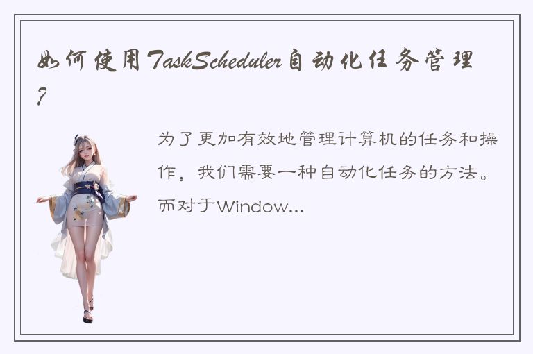 如何使用TaskScheduler自动化任务管理？