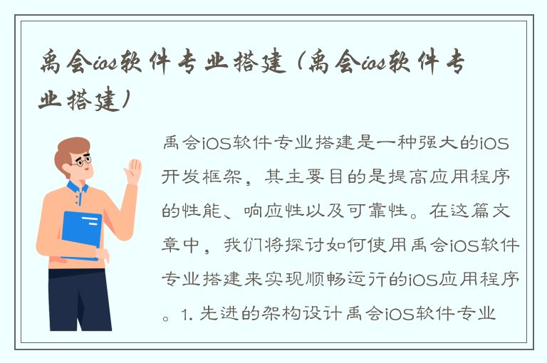 禹会ios软件专业搭建 (禹会ios软件专业搭建)