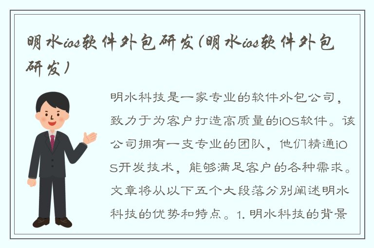 明水ios软件外包研发(明水ios软件外包研发)