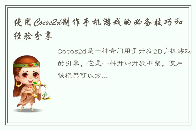 使用Cocos2d制作手机游戏的必备技巧和经验分享