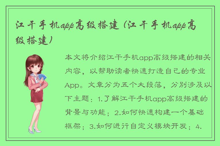 江干手机app高级搭建 (江干手机app高级搭建)