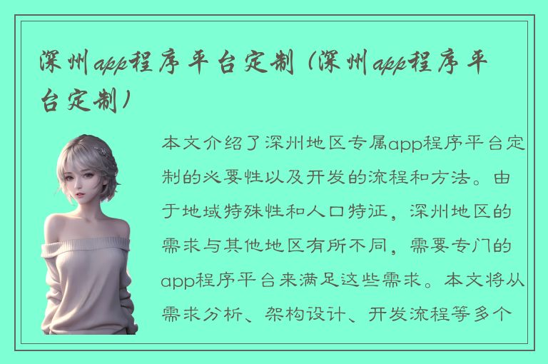 深州app程序平台定制 (深州app程序平台定制)